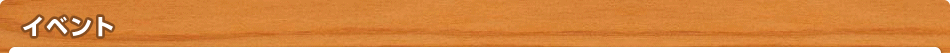 イベント