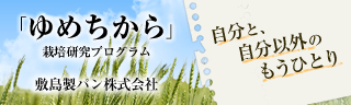 「ゆめちから」栽培研究プログラム　レポートブログ