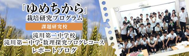 「ゆめちから」栽培研究プログラム　レポートブログ