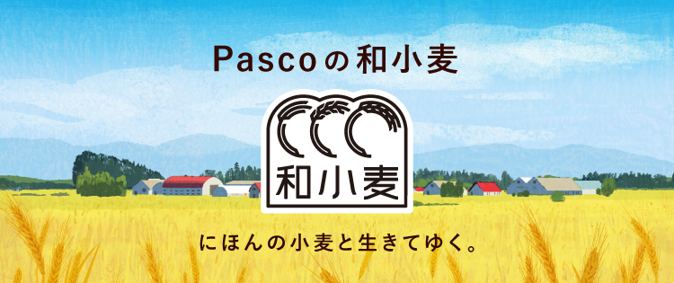 Pascoの和小麦